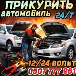 Прикурить Авто,доставка топлива,подкачка колес