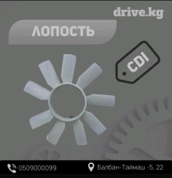 Лопасть вентилятора от Mercedes-Benz Sprinter CDI