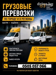 Грузоперевозки, Услуги по перевозке грузов, Грузовые перевозки