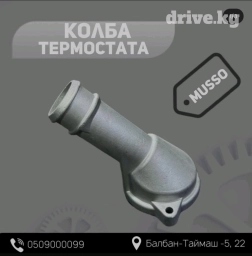 Колба термостата от SsangYong Musso