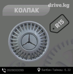 Колпак R15 от Mercedes-Benz Sprinter