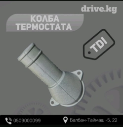 Колба термостата от Mercedes-Benz Sprinter TDI