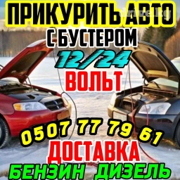 Прикурить Авто,доставка топлива,подкачка колес