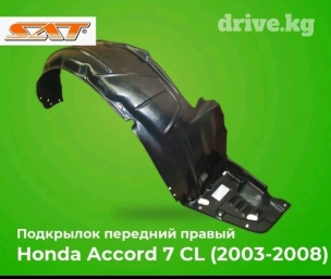 Хонда аккорд 2003 подкрылок передний