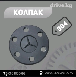 Колпак от Mercedes-Benz Sprinter 906