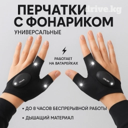 Перчатки с фонариком