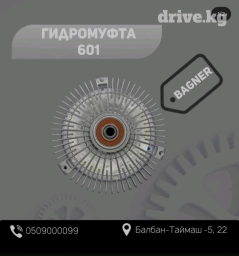 Гидромуфта 601 Bagner
